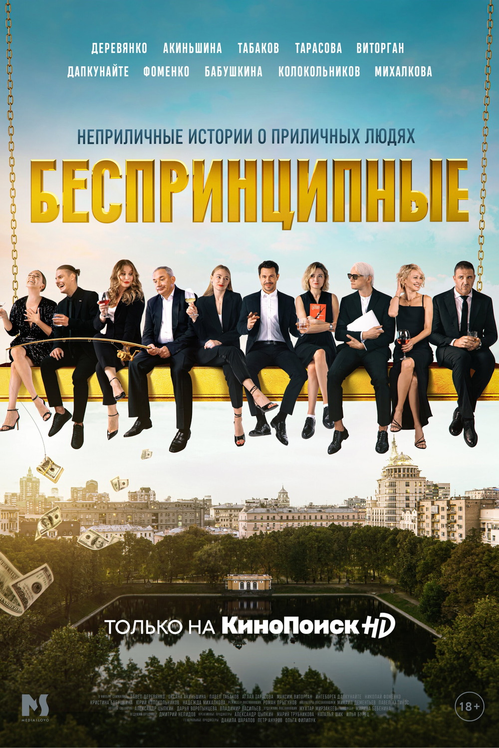 «Беспринципные», сезон 1 — работа в фильмографии Владимира Васильева
