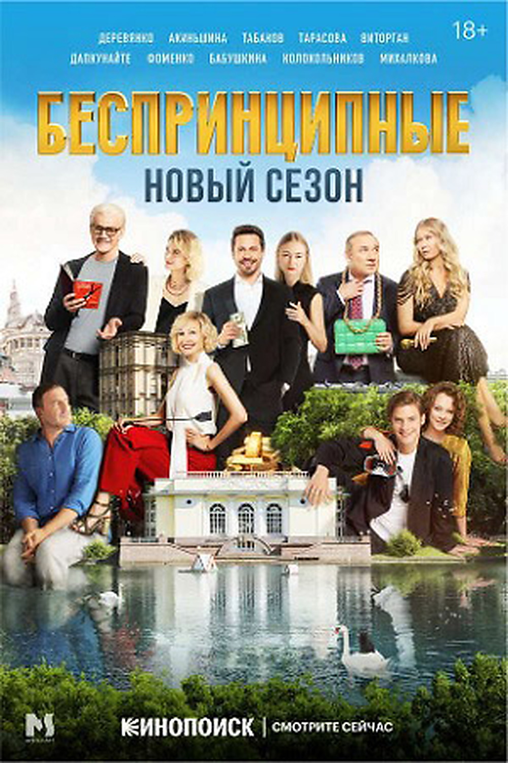 «Беспринципные», сезон 2 — работа в фильмографии Владимира Васильева