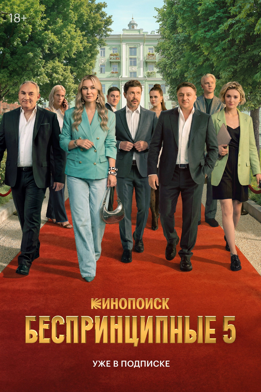 «Беспринципные», сезон 5 — работа в фильмографии Владимира Васильева